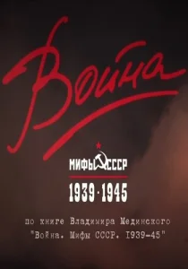 Постер к сериалу  Война и мифы  1-2 сезон
