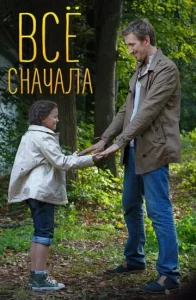 Постер к сериалу  Всё сначала  1-2 сезон