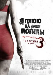 Постер к сериалу  Я плюю на ваши могилы 3  1-2 сезон
