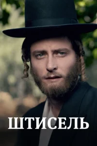 Постер к сериалу  Штисель  1-2 сезон