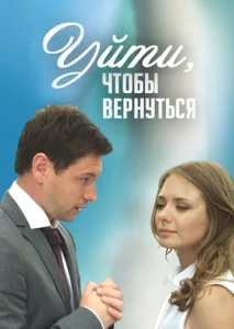 Постер к сериалу  Уйти, чтобы вернуться  1-2 сезон