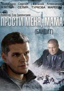 Постер к сериалу  Бандит  1-2 сезон