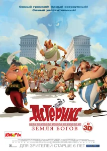 Постер к сериалу  Астерикс: Земля Богов  1-2 сезон