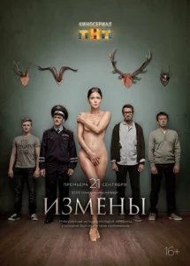  Измены  1 сезон
