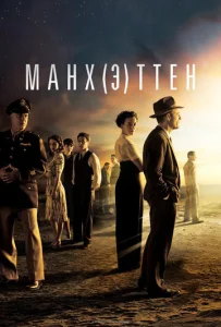 Манхэттен  1 сезон