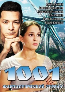 Постер к сериалу  1001  1-2 сезон