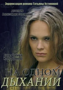 Постер к сериалу  На одном дыхании  1-2 сезон