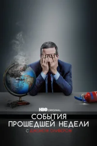  События Прошедшей Недели с Джоном Оливером  1 сезон