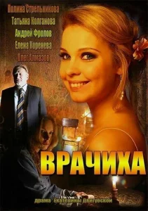  Врачиха  1 сезон