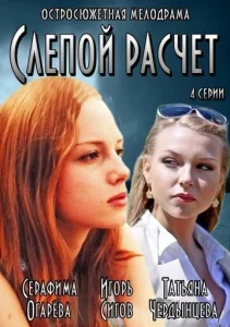  Слепой расчет  1 сезон