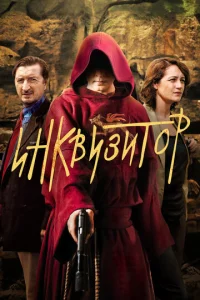 Постер к сериалу  Инквизитор  1-2 сезон