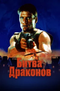 Постер к сериалу  Битва драконов  1-2 сезон