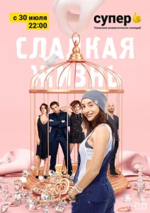  Сладкая жизнь  1 сезон