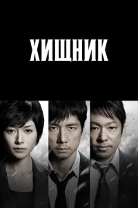 Постер к сериалу  Хищник  1-2 сезон