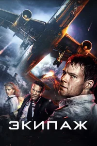 Постер к сериалу  Экипаж  1-2 сезон