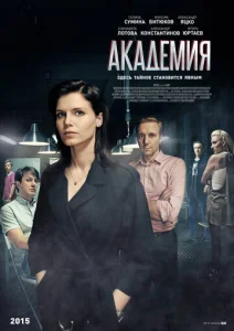 Постер к сериалу  Академия  1-2 сезон