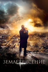 Постер к сериалу  Землетрясение  1-2 сезон