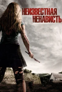 Постер к сериалу  Неизвестная ненависть  1-2 сезон