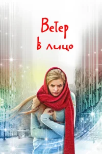 Постер к сериалу  Ветер в лицо  1-2 сезон