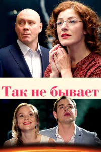  Так не бывает  1 сезон