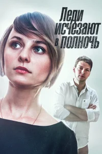  Леди исчезают в полночь  1 сезон