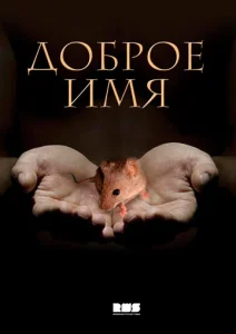 Постер к сериалу  Доброе имя  1-2 сезон