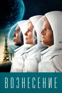 Постер к сериалу  Вознесение  1-2 сезон