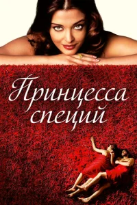 Постер к сериалу  Принцесса специй  1-2 сезон