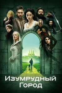 Постер к сериалу  Изумрудный город  1-2 сезон