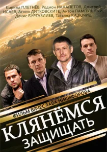 Постер к сериалу  Клянёмся защищать  1-2 сезон