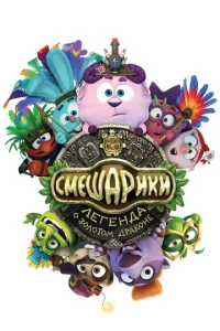 Постер к сериалу  Смешарики. Легенда о золотом драконе  1-2 сезон
