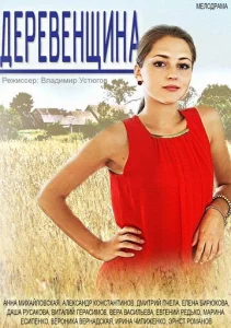 Постер к сериалу  Деревенщина  1-2 сезон