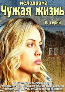  Чужая жизнь  1 сезон