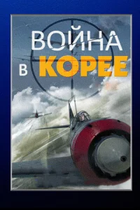  Война в Корее  1 сезон