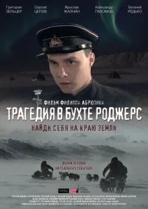Постер к сериалу  Трагедия в бухте Роджерс  1-2 сезон