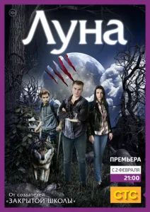 Постер к сериалу Луна 1-2 сезон