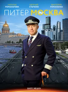  Питер-Москва  1 сезон