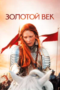 Постер к сериалу  Золотой век  1-2 сезон