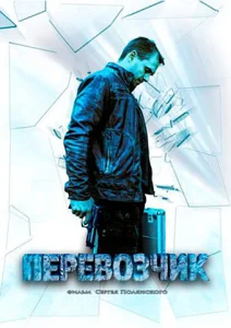 Постер к сериалу  Перевозчик  1-2 сезон