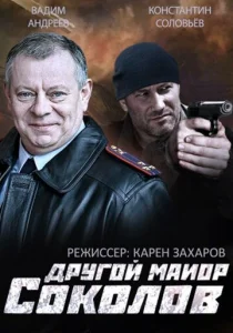 Постер к сериалу Другой майор Соколов 1-2 сезон