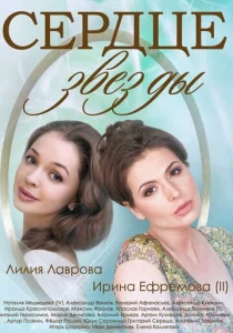  Сердце звезды  1 сезон
