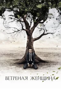 Постер к сериалу  Ветреная женщина  1-2 сезон