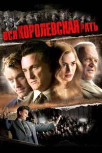 Постер к сериалу  Вся королевская рать  1-2 сезон