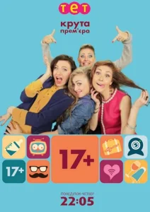 17+  1 сезон