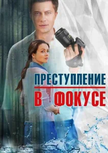 Постер к сериалу  Преступление в фокусе  1-2 сезон