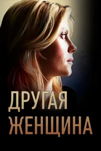  Другая женщина  1 сезон