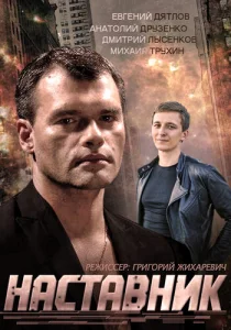 Постер к сериалу  Наставник  1-2 сезон