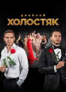  Холостяк  1 сезон