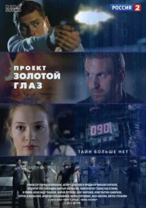  Проект &quot;Золотой глаз  1 сезон