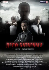  Дело Батагами  1-2 сезон